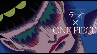 【MAD】ONE PIECE×テオ【Mr.2ボンクレー】