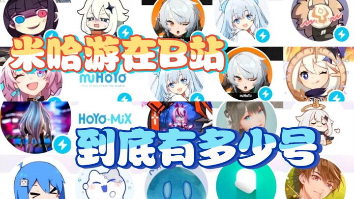 ว่าด้วยเรื่อง miHoYo มีบัญชีบน Bilibili ทั้งหมดกี่บัญชี