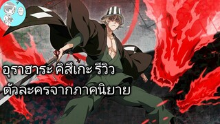 Bleach Brave Souls ไทย อุราฮาระ คิสึเกะ รีวิว (นิยาย CFYOW)