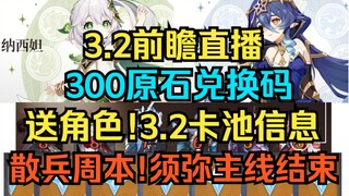[Genshin Impact] 3.2 Preview Live: 300 Gem Redemption Code! Free Character! Card Pool Information An