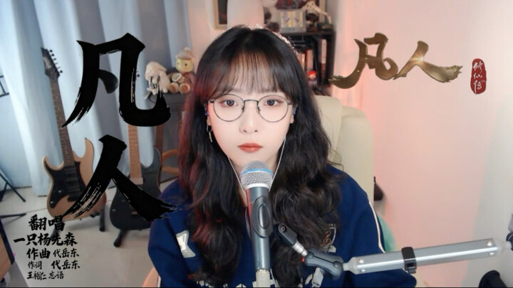 “ตุ๋นสุมรุมโลกีย์~” การคัฟเวอร์สุดเร้าใจ เพลง “จอมบัลลังก์” จากซีรีส์ “วิถีเซียนชาวบ้าน”