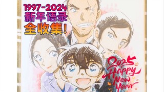 柯南新年语录全收集！