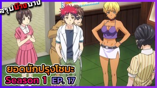 ยอดนักปรุงโซมะ ภาค 1 ตอนที่ 17