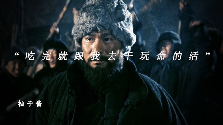 “吃完就去干玩命的活”