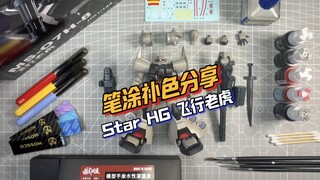 笔涂补色分享-Star HG 飞行老虎