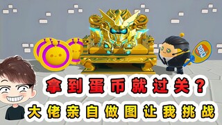 蛋仔派对：拿到蛋币就过关？大佬亲自做图，挑战成功真给蛋币！