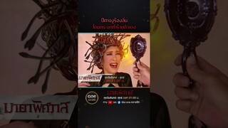 ปีศาจงูร้องลั่น โดนกระจกทำร้ายตัวเอง | #Shorts #มายาพิศวาส  | #oneคลาสสิก