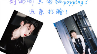 [Liu Yuxin] Only good at popping? Come in and get proven wrong!