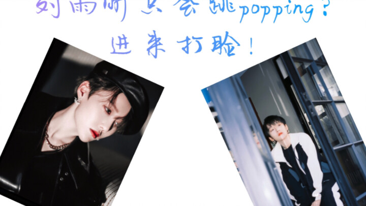 【刘雨昕】只会跳popping？进来打脸！