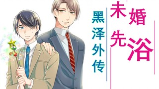 【读漫画】黑泽外传 第二话 一起去洗个澡吧