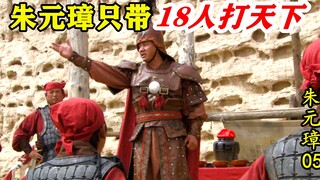 Zhu Yuanzhang 05: Suspected by others, Zhu Yuanzhang ventured out with just 18 men, yet managed to b