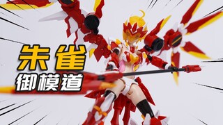 强自机娘！？御模道 朱雀 四圣兽机娘系列 ATK Girl 模玩分享 【神田玩具组】