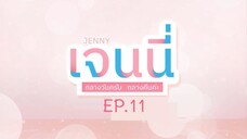 Jenny ampm เจนนี่กลางวันครับกลางคืนค่ะ EP.11