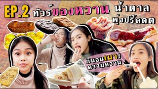 Ep.2 เติมน้ำตาลเข้าเส้นเลือด✨ เดินเท้ากินของหวาน 11 ร้านเด็ด รอบกรุงลอนดอน! | SREIVPHOL