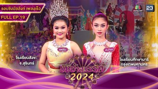 ชิงช้าสวรรค์ 2024 สเปเชียล | EP.19 สังขะ, ศึกษานารี | 11 พ.ค. 67 Full EP