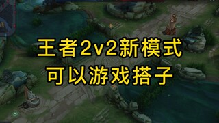 Chế độ 2v2 mới của King of Glory cho phép người chơi chơi với những người chơi khác