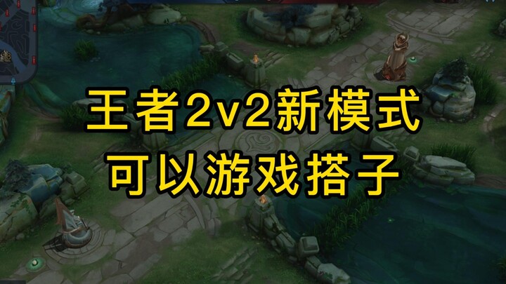 يتيح لك وضع 2v2 الجديد في King of Glory اللعب مع لاعبين آخرين