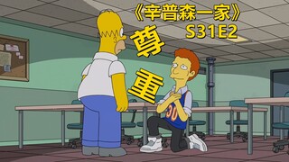 【废材】侯默收获狂热小迷弟要带她一起成长走向人生巅峰辛普森一家之收获尊重