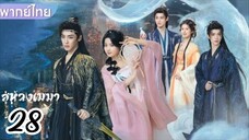 €°28 🌀🌀☁️☁️  พากย์ไทย