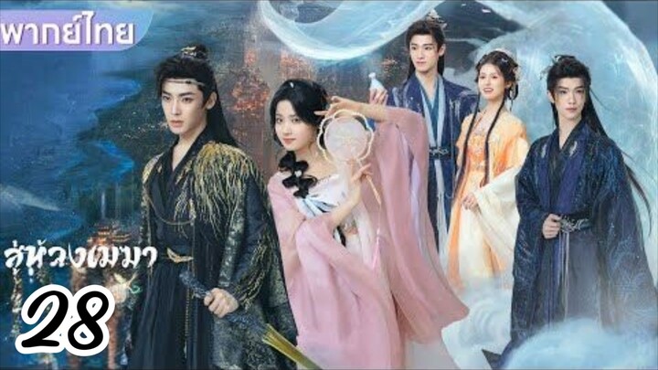 €°28 🌀🌀☁️☁️  พากย์ไทย