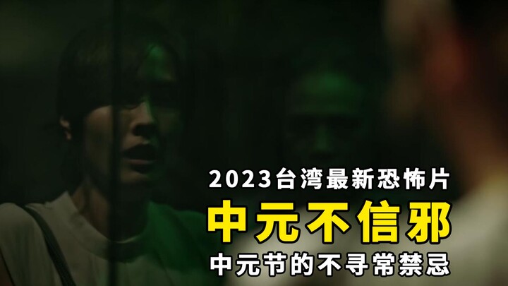 【Dapeng】Film horor terbaru Taiwan 2023 “Zhongyuan Tidak Percaya Hal Jahat”, Beberapa Pantangan Saat 