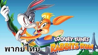 Looney Tunes (ลูนี่ย์ ทูนส์) บั๊กส์ บันนี่ ซิ่งเพื่อเธอ 2️⃣0️⃣1️⃣5️⃣