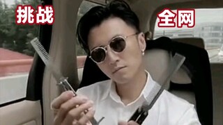 特邀 一个人玩花式 挑战“邱刚敖”#怒火重案