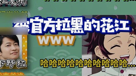 [Voice Actor Broadcast/YouTube Transfer/Homemade Cooked Meat] Tanjiro was officially banned, hahahah