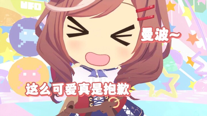 曼波这么可爱真是抱歉~