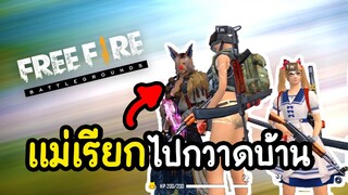 แม่เรียกไปกวาดบ้าน! - Free Fire #296