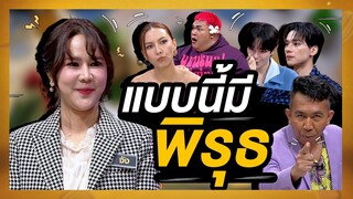 แบบนี้ดูมีพิรุธนะ | โต๊ะนี้มีจอง (WHO IS MY CHEF)