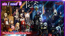 [นิยาย]เล่ม1 - EP.9 ชีวิตไม่ต้องเด่น ขอแค่เป็นเทพในเงา