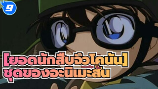 ยอดนักสืบจิ๋วโคนัน | รวมฉากอนิเมะของโกโช อะโอะยะมะ 1&2_TA9