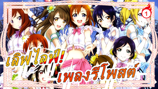 [เลิฟไลฟ์! ซูเปอร์สตาร์!] Hajimari wa Kimi no Sora / รีโพสต์_1