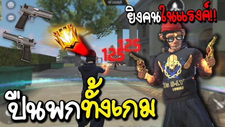 ปืนพกทั้งเกม FREE FIRE