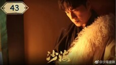 บันทึกจอมโจรแห่งสุสาน ภาคทะเลทราย (ซาไห่) 丨沙海 丨Tomb of the Sea ตอนที่ 43