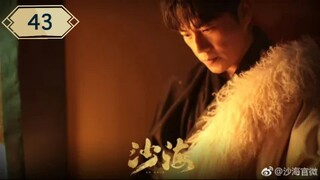 บันทึกจอมโจรแห่งสุสาน ภาคทะเลทราย (ซาไห่) 丨沙海 丨Tomb of the Sea ตอนที่ 43