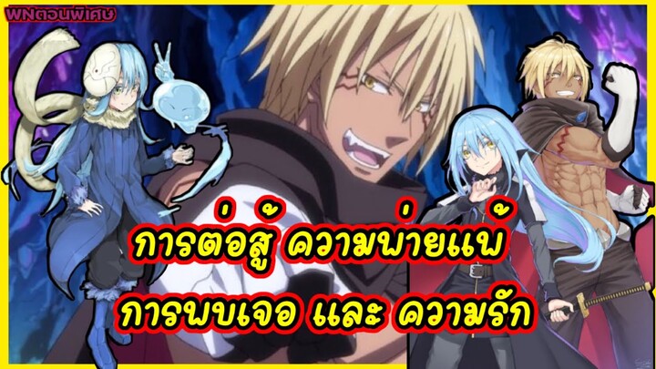 (WNเกิดใหม่ทั้งทีก็เป็นสไลม์ไปซะแล้ว) การต่อสู้ ความพ่ายแพ้ การพบเจอ และความรัก