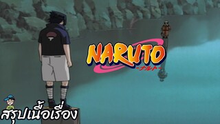 ตอนที่ 133 "เสียงคำรามแห่งน้ำตา! เพราะนายคือเพื่อของฉัน" นารูโตะ นินจาจอมคาถา Naruto  สปอย