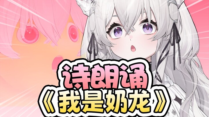 🤪栗朗诵之我是奶龙🤪