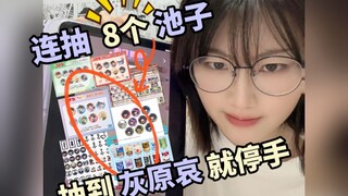 8个池子进货式抽谷💜抽到灰原哀就停手