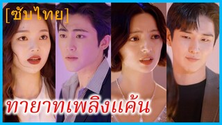 พัคจียอง ผู้กำกับสาว | ทายาทเพลิงแค้น | แค้นนี้ฉันไม่มีวันลืม (ซับไทย)