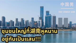 ชุมชนใหญ่ที่湖南หูหนาน อยู่กันเป็นแสน!!!