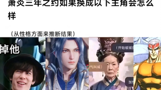 汪吧热议:萧炎三年之约如果换成以下主角会怎样