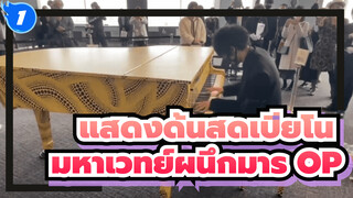 แสดงด้นสดเปียโน OP ประกอบมหาเวทย์ผนึกมาร ใน Japan City Hall | Kaikai Kitan / Eve_1