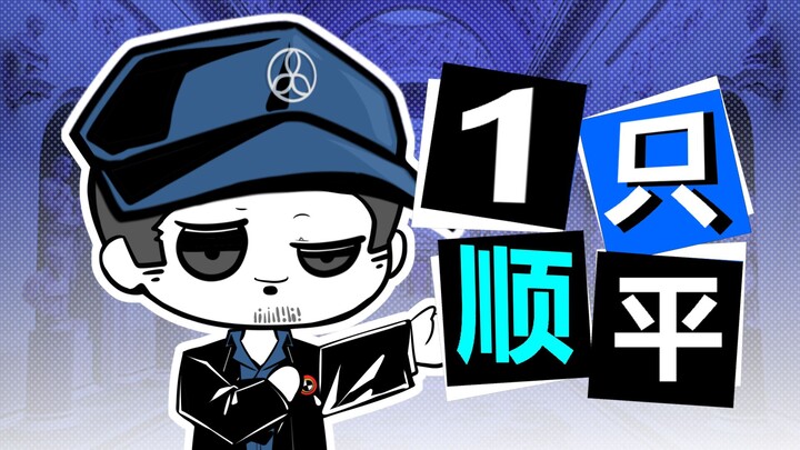 顺平想要变得可爱