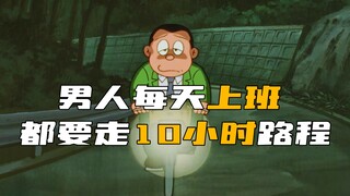 男人每天上班都要走10小时的路程，终于有一天被工作反噬了..