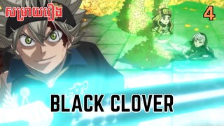 សម្រាយរឿង Black Clover | ភាគ៤ ​ - សម្រាយរឿង anime