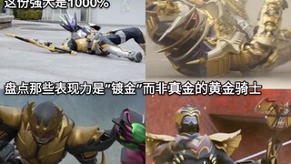 虚有其表 盘点假面骑士中外观是金色但表现力却是“镀金”的骑士或形态