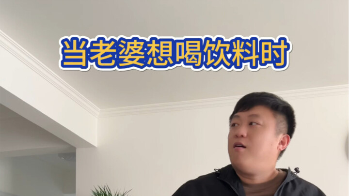 عندما ترغب الزوجة في شرب مشروب ما